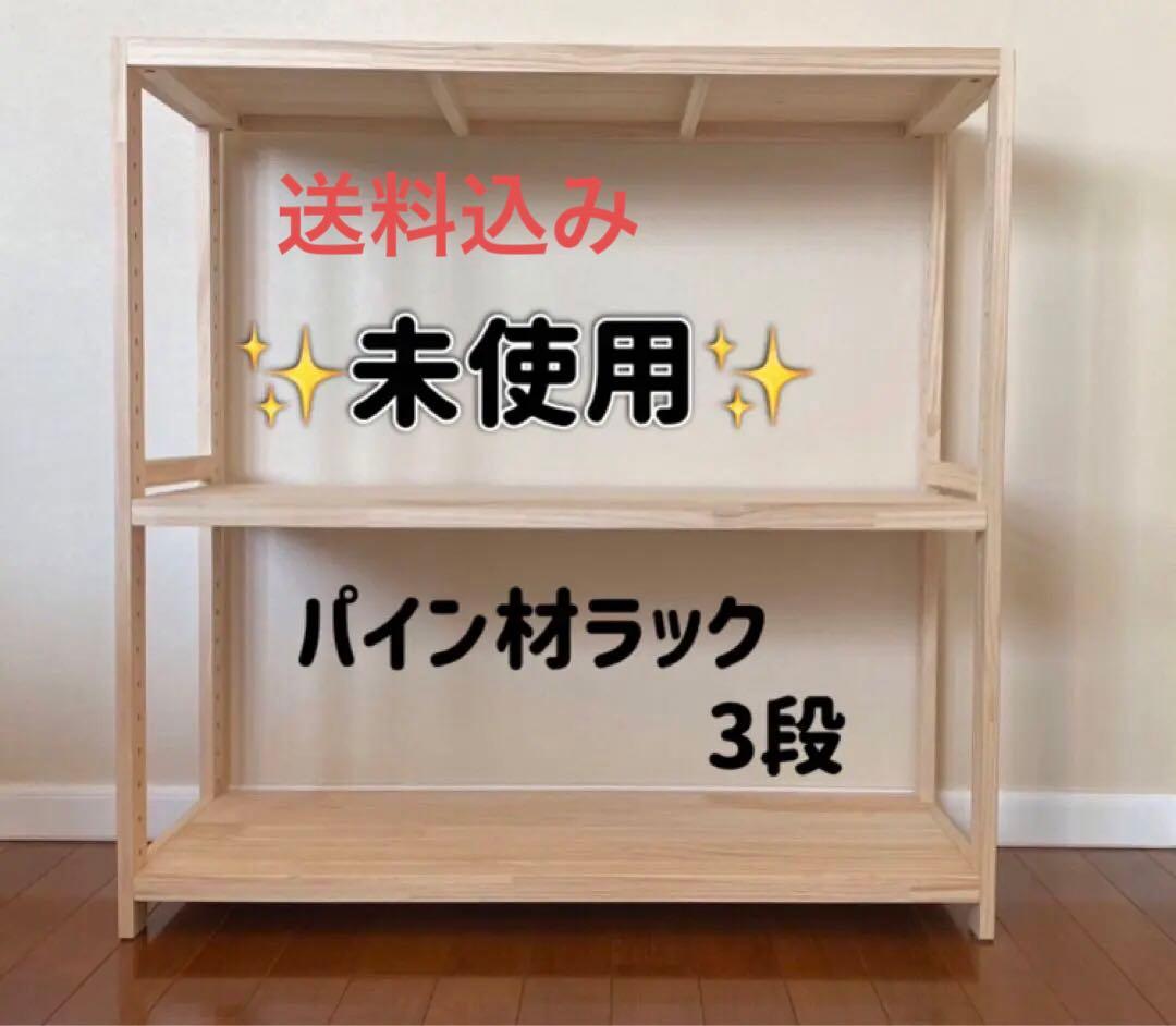 【未使用.送料込み】パイン材ユニットシェルフ3段幅820×奥行300×高さ830