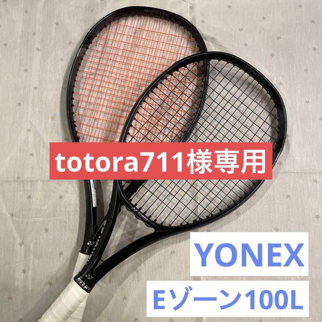 totora711　YONEX Eゾーン100L 2本セット★美品です！