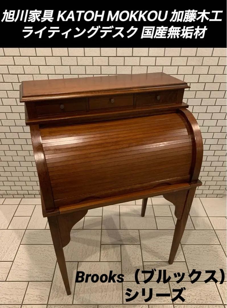 旭川家具 KATOH MOKKOU 加藤木工 ライティングデスク 国産無垢材
