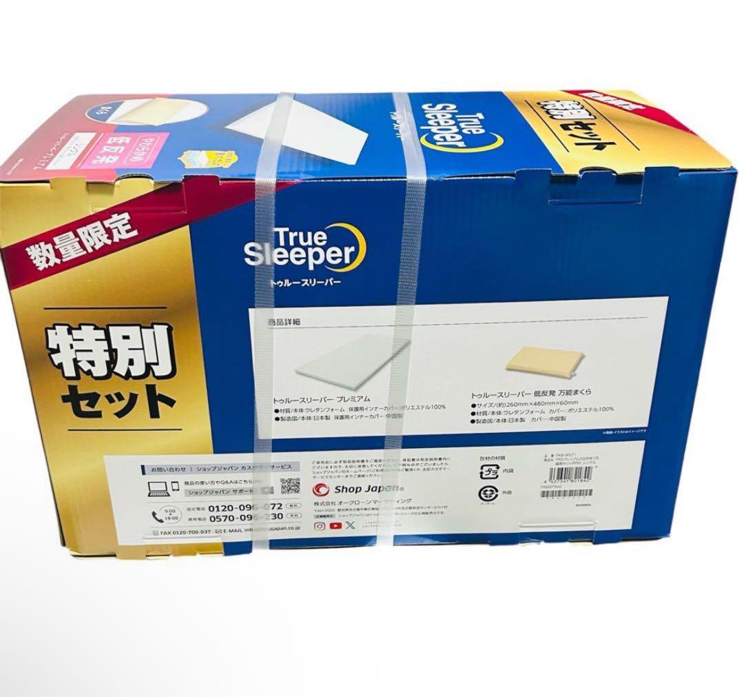 トゥルースリーパー 特別セット 低反発まくら付 True Sleeper