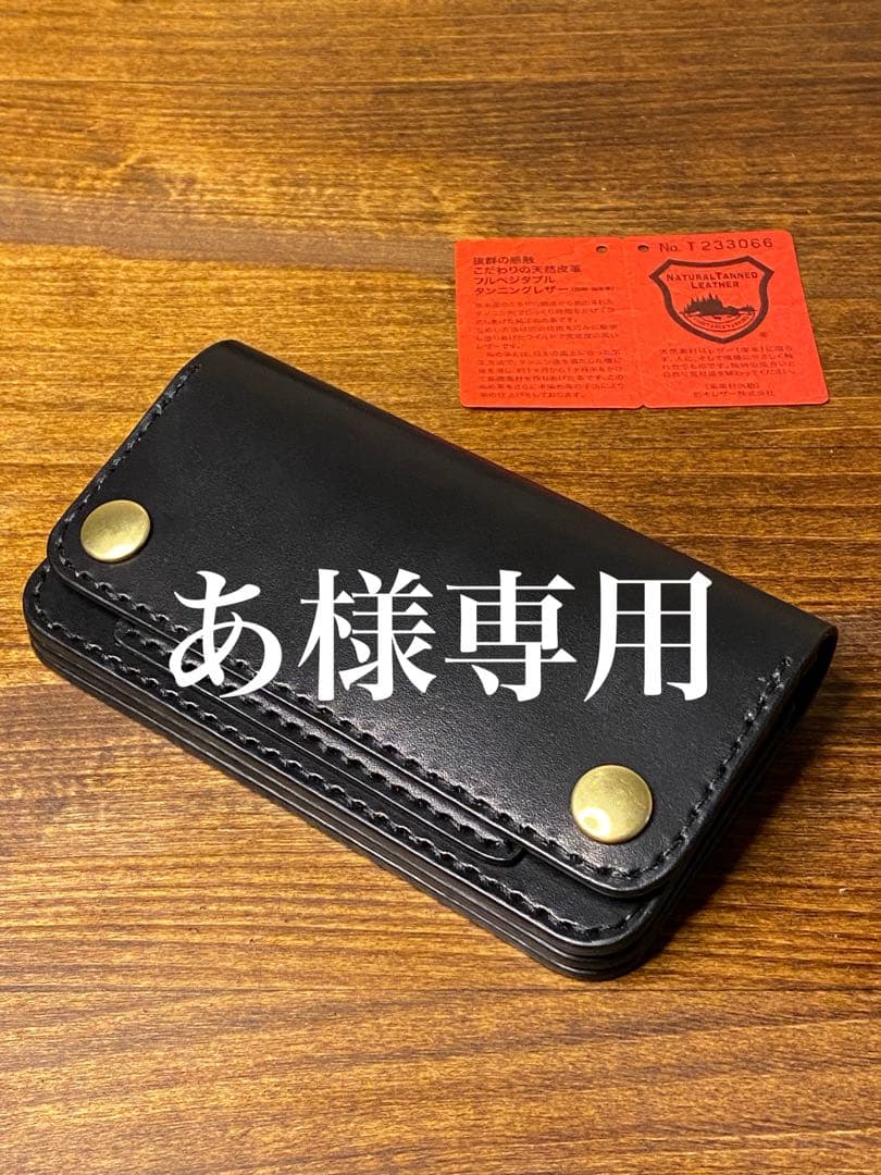 【あ】トラッカーウォレット/栃木レザー