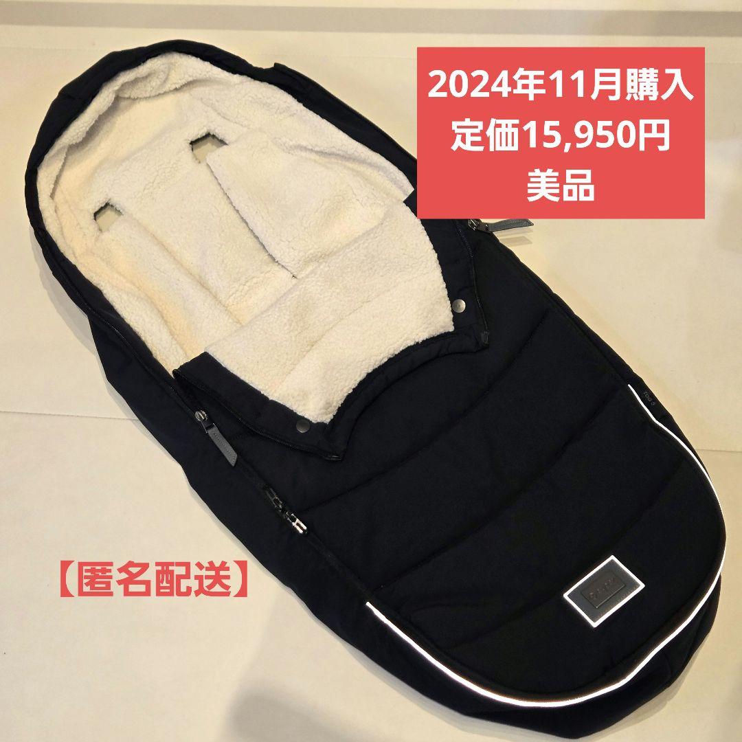 【2024年秋購入美品】Cybex プラチナムフットマフ ブラック【匿名配送】
