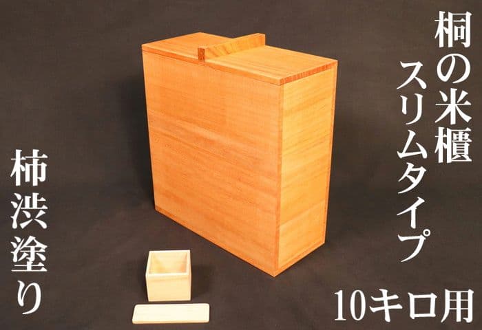 【10キロ用】スリムタイプの桐米びつ　柿渋塗り 国産 けやき