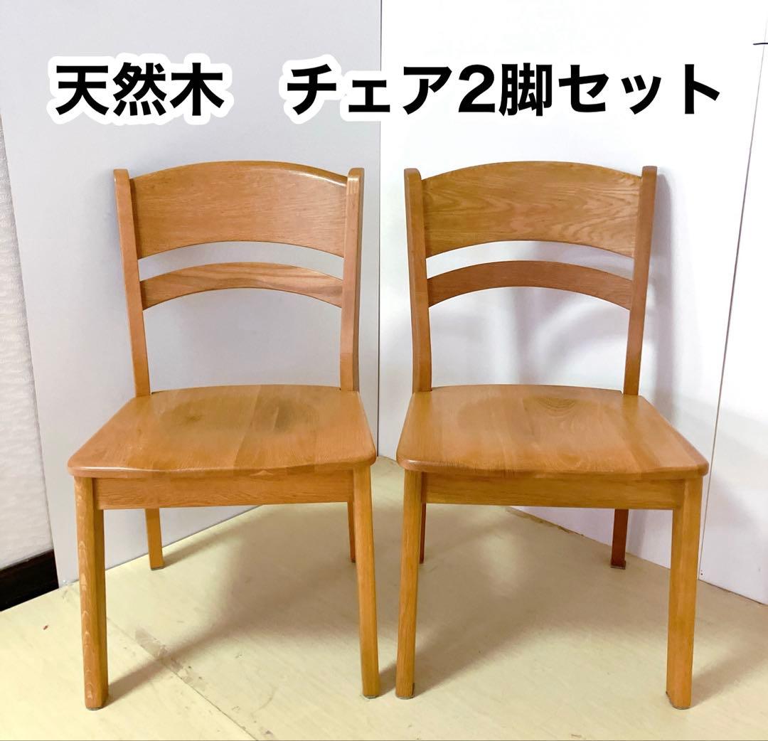 木製　ダイニングチェア　2脚セット　北欧　アームレスチェア　カントリー