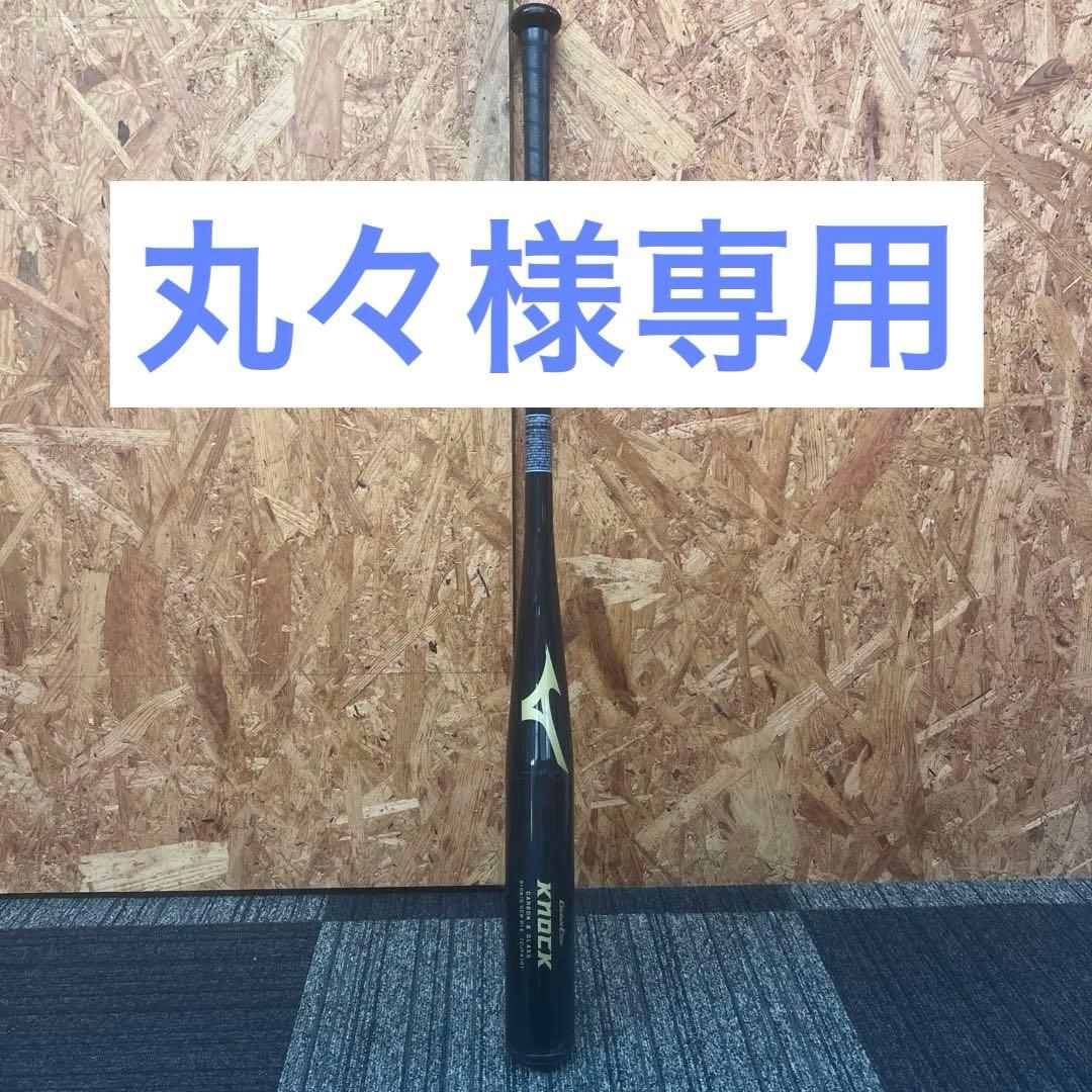 丸々　ミズノ　ノック用バット　91㎝