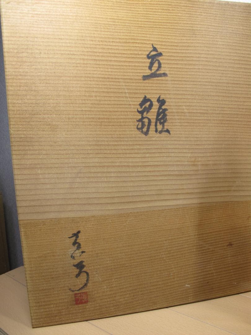 真多呂雛人形　立ち雛　真多呂　木目込み人形　昭和58年真弓作