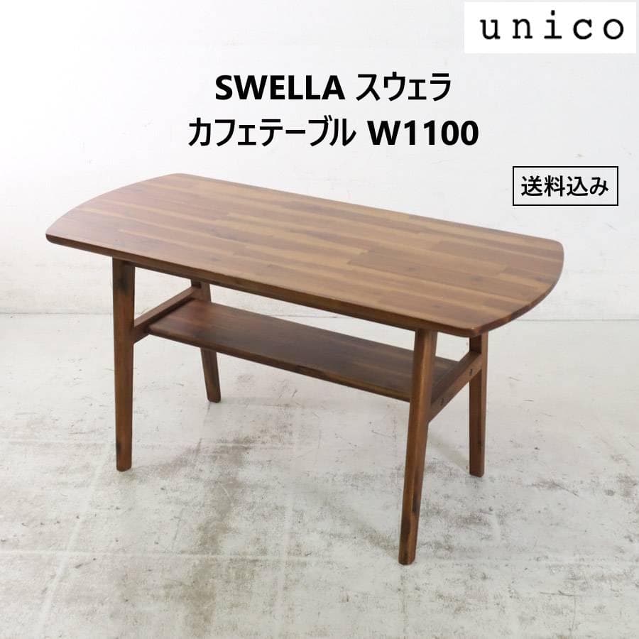 ウニコ SWELLA スウェラ カフェテーブル W1100 センターテーブル