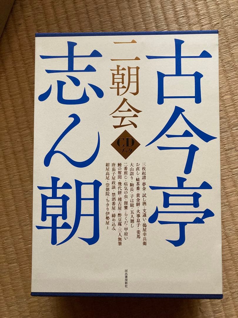 【新品・未開封】古今亭志ん朝　二朝会　ＣＤブック 16枚組