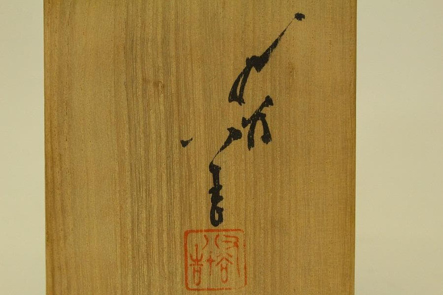 三代 徳田八十吉 正彦 人間国宝 花入 共箱 栞 未使用(ZE588)