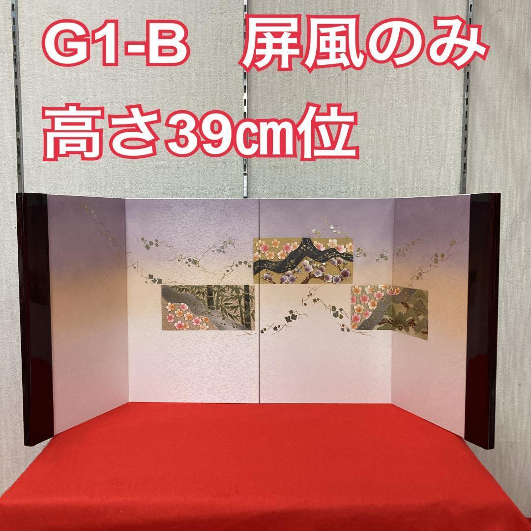 G1-B 　高さ39㎝位　雛屏風　雛人形屏風　ひな飾り屏風　三月屏風　親王飾り