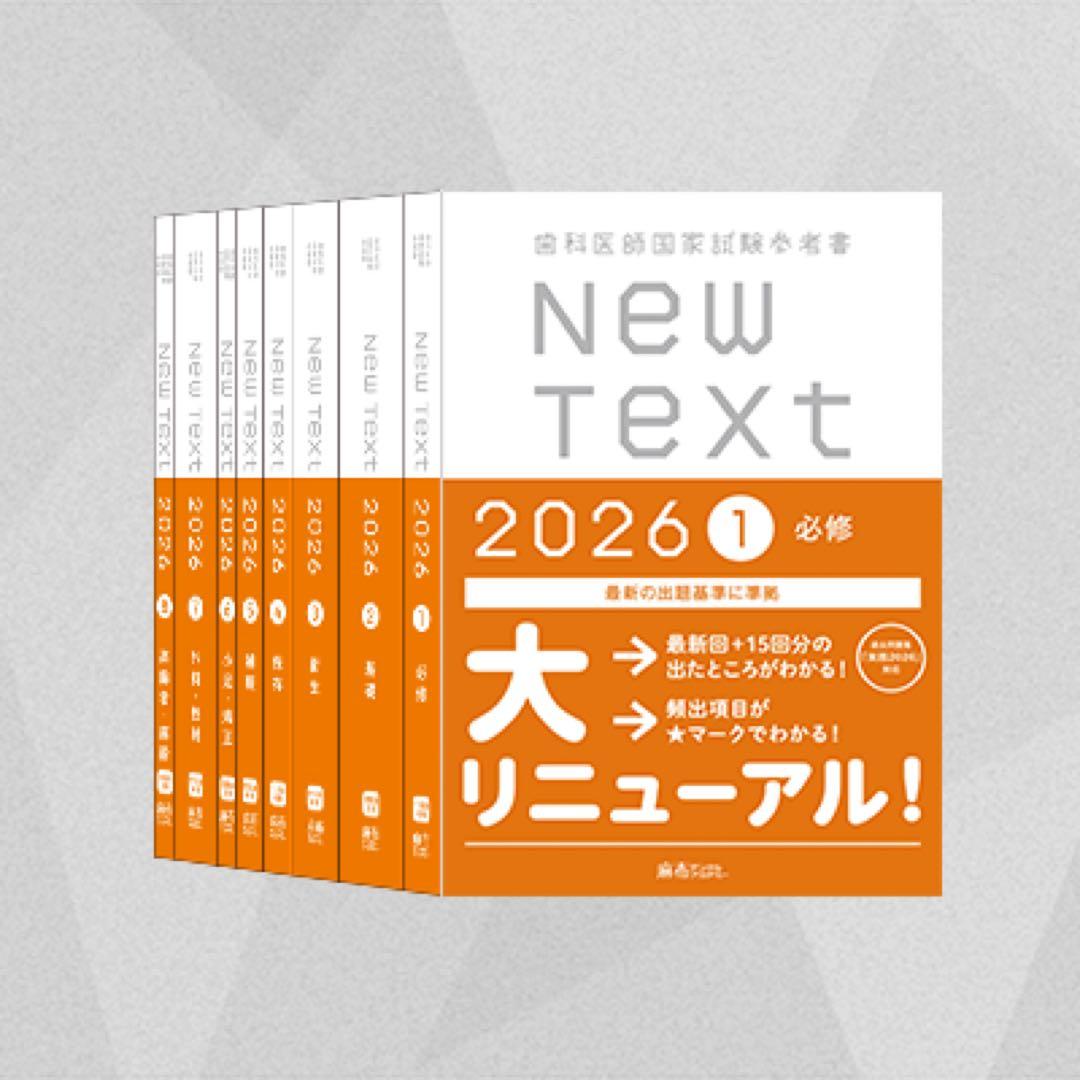 NEW TEXT 2026 8冊セット