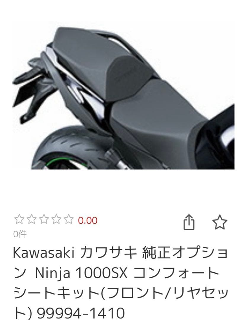 Kawasaki Ninja 1000SX コンフォートシートキット