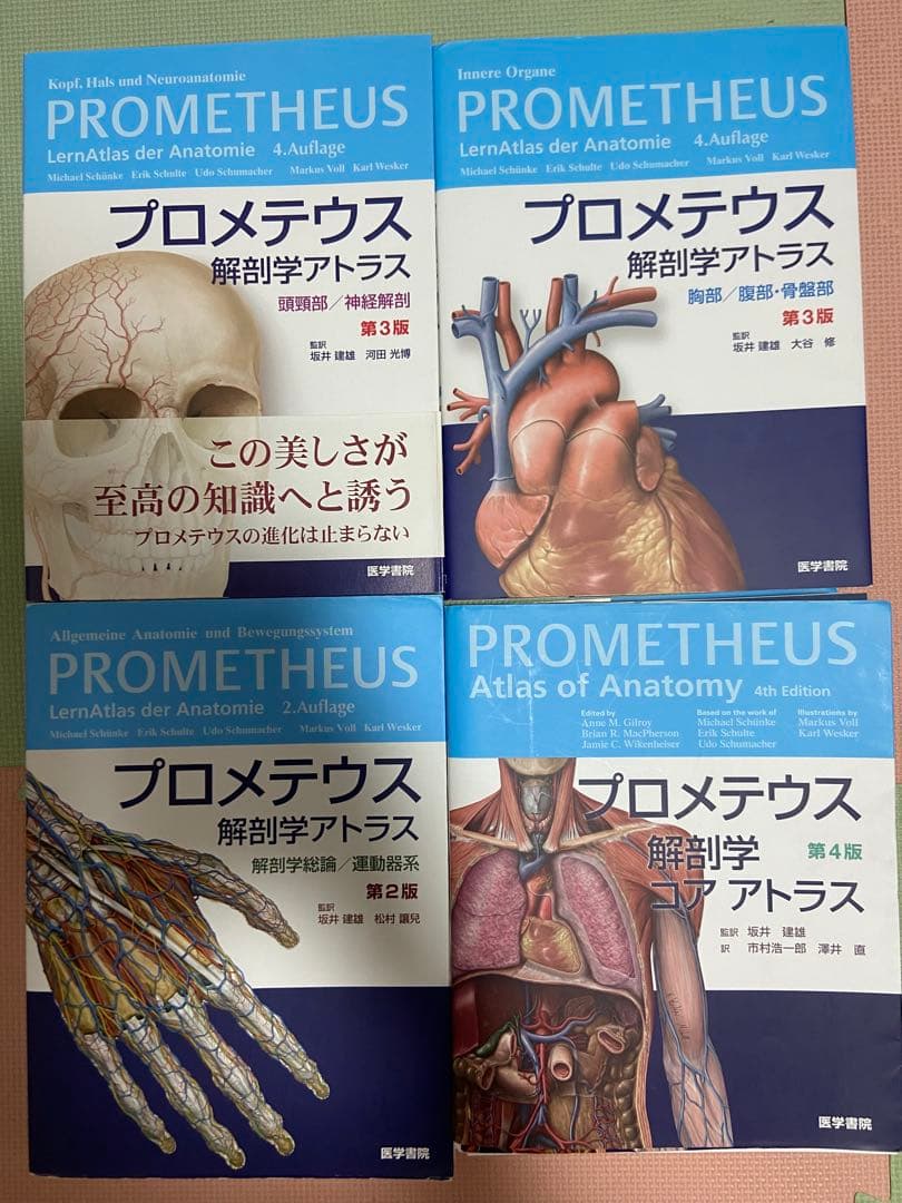 プロメテウス解剖学 4冊セット