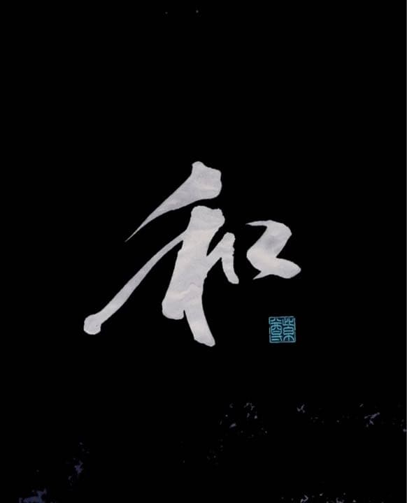 お客様の心に響くロゴ・題字を揮毫します✨