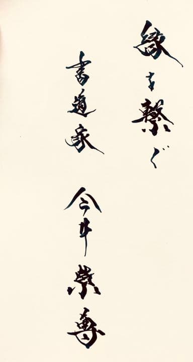 お客様の心に響くロゴ・題字を揮毫します✨