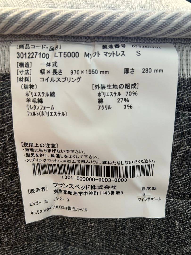 FranceBed フランスベッド　LT-5000 シングルマットレス