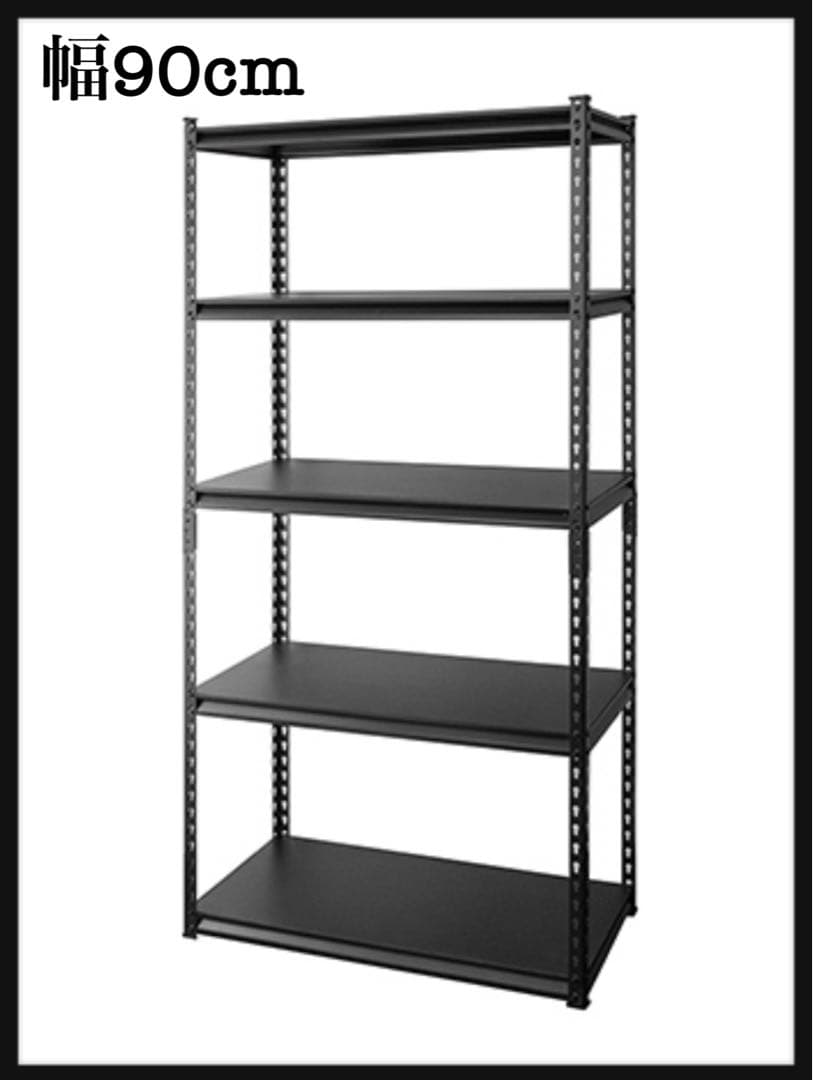 スチールラック　メタルラック　ブラック　スチール棚　分割可能　幅90cm