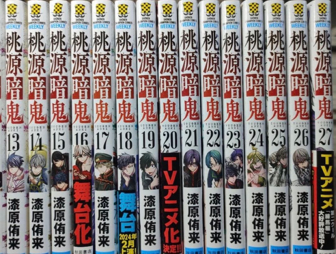 桃源暗鬼　全巻　1巻〜27巻　漆原侑来