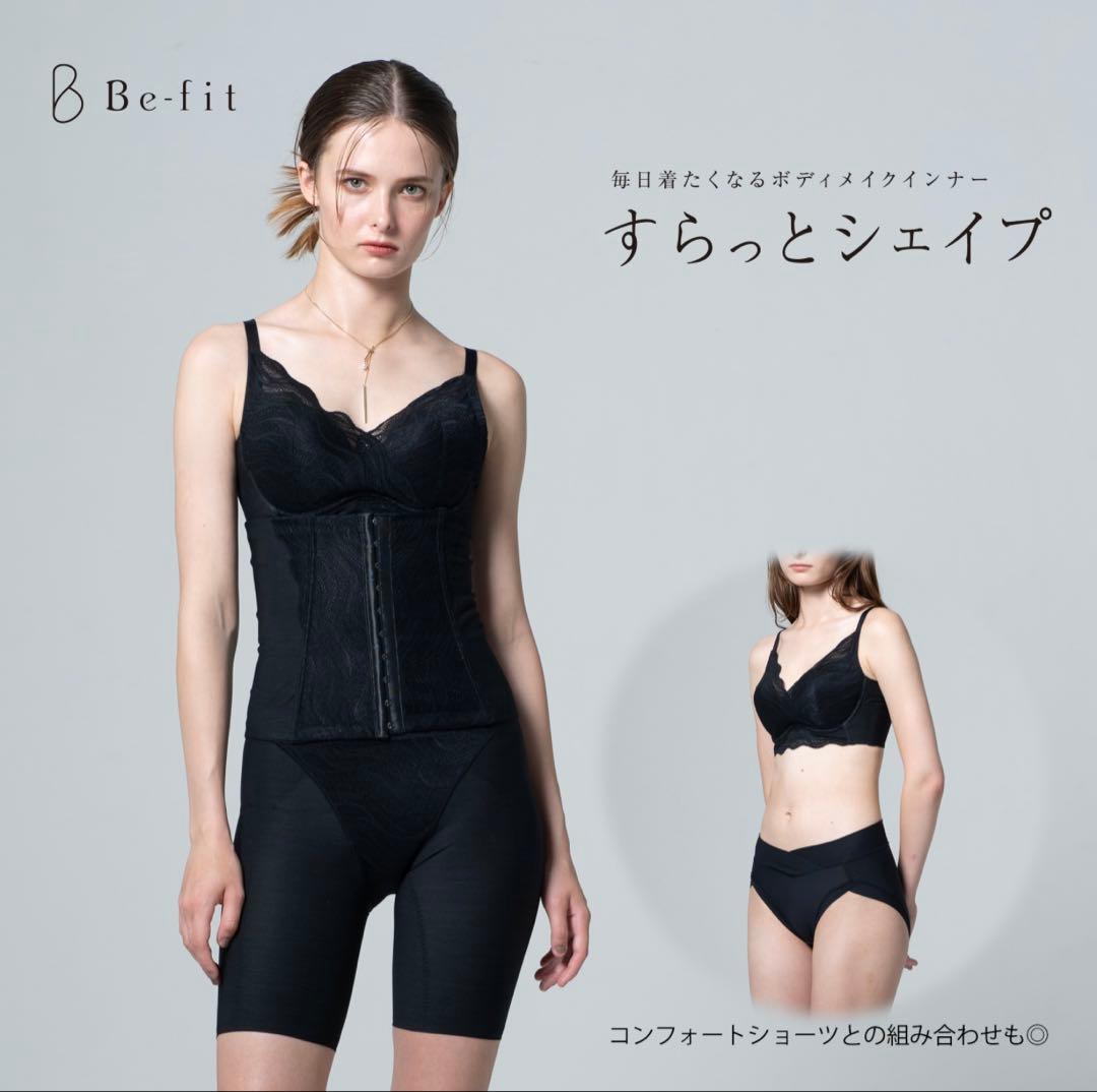 【新品・未開封】Be-fit すらっとシェイプ ブラジャー CD75光電子
