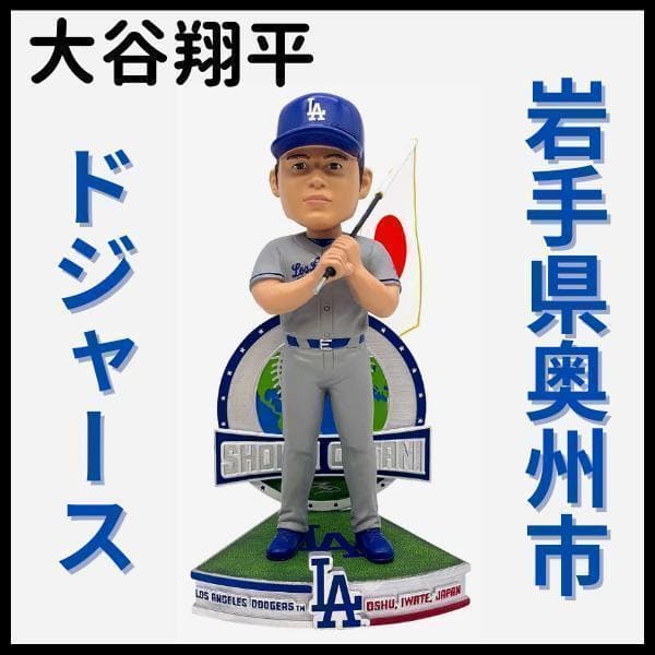【大谷翔平/岩手県奥州市/ボブルヘッド】ドジャース/ホームタウン/424個限定