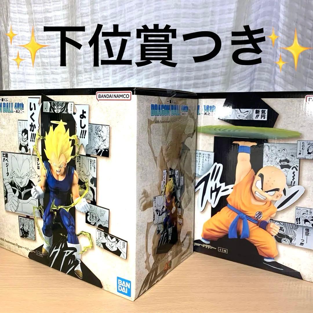 ドラゴンボール一番くじ40th B賞E賞 F賞　G賞　H賞　ベジータ　クリリン