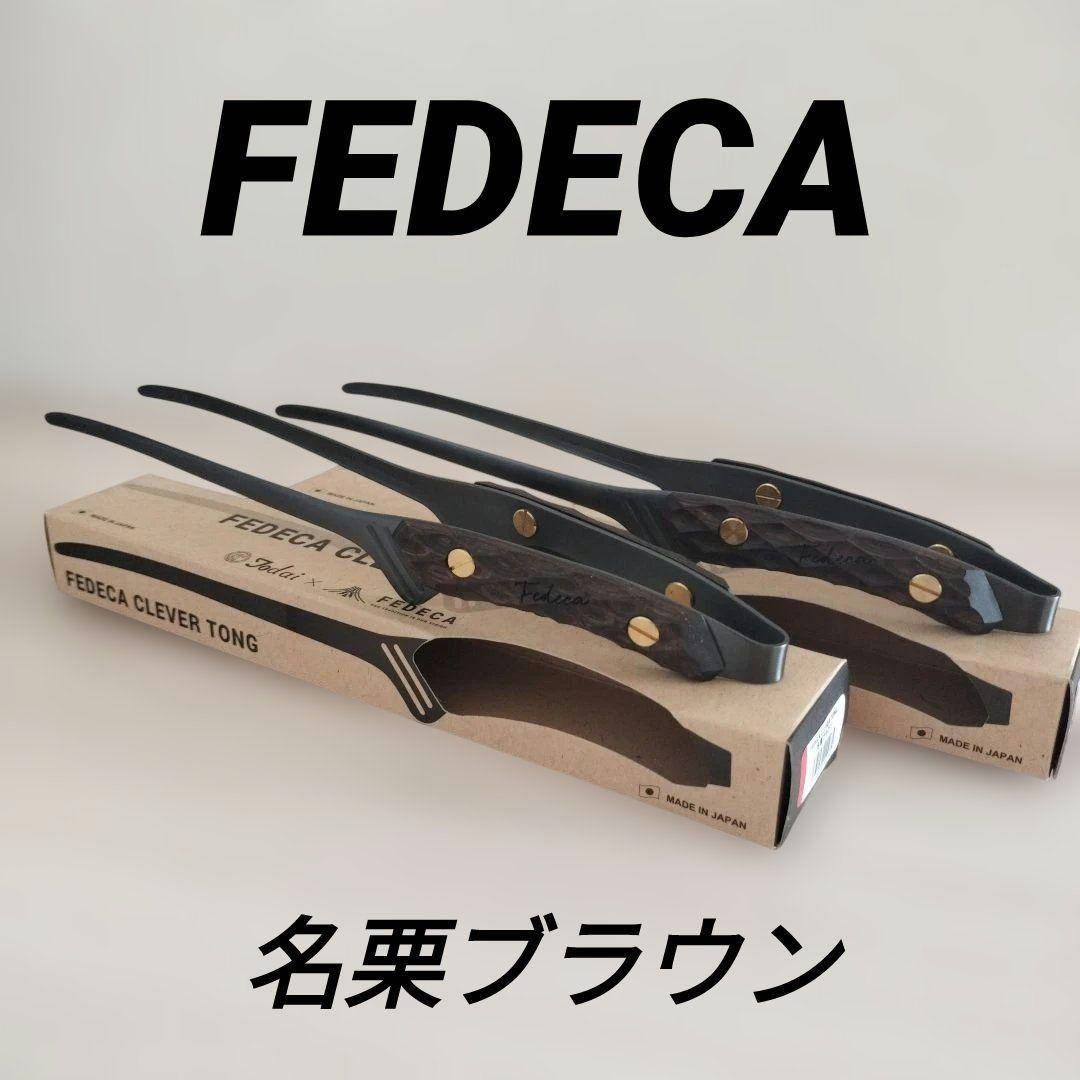 新品未使用 FEDECA Clever Tong 2個セット