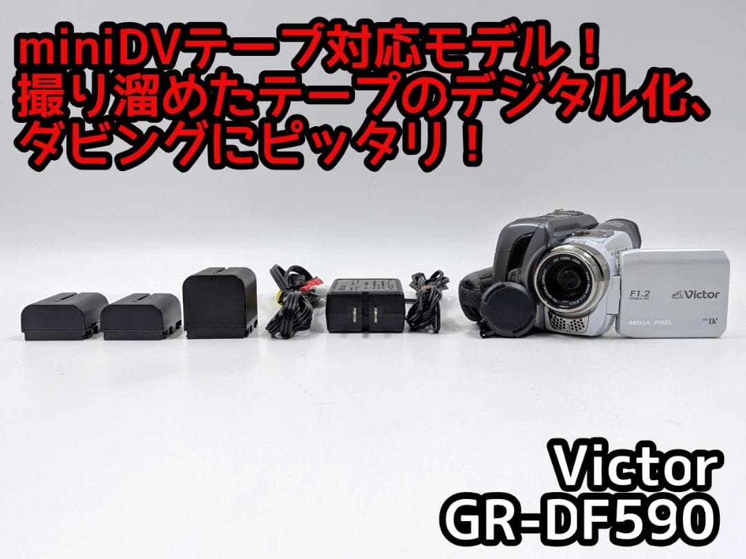miniDVのダビングに！ Victor ビデオカメラ GR-DF590