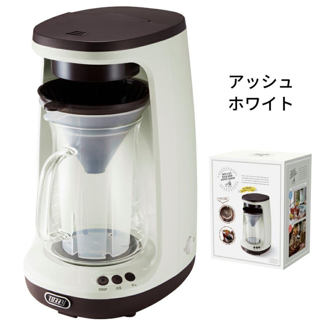 toffy HOT & ICE HAND DRIP コーヒーメーカー　(新品)