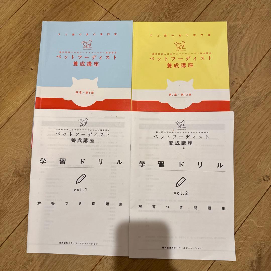 ペットフーディスト養成講座 1・2巻セット　・ドリル付き