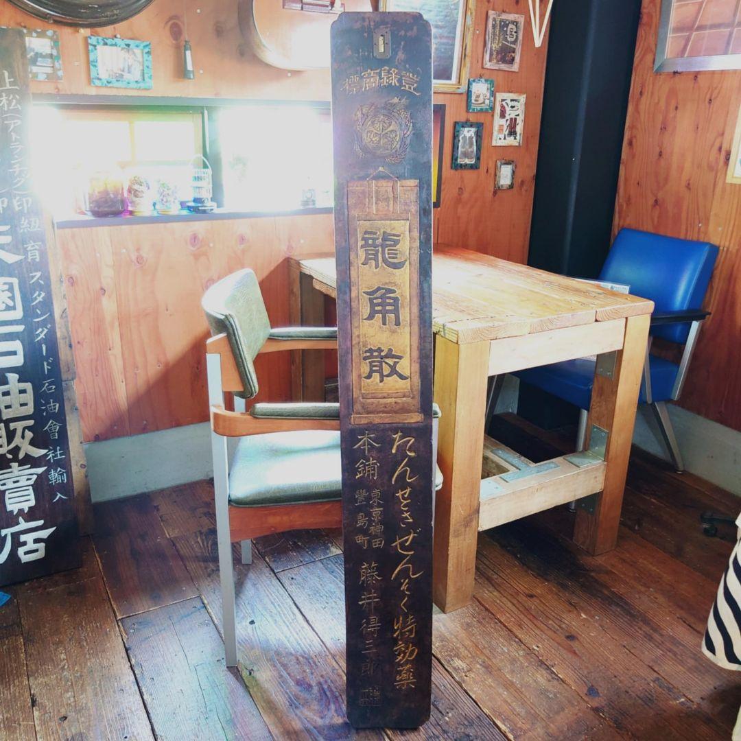 ️ 龍角散 木製看板 金文字 明治~大正 藤井得三郎商店