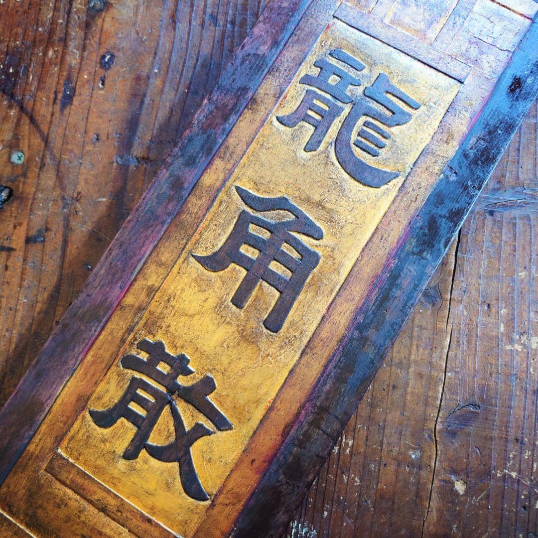 ️ 龍角散 木製看板 金文字 明治~大正 藤井得三郎商店