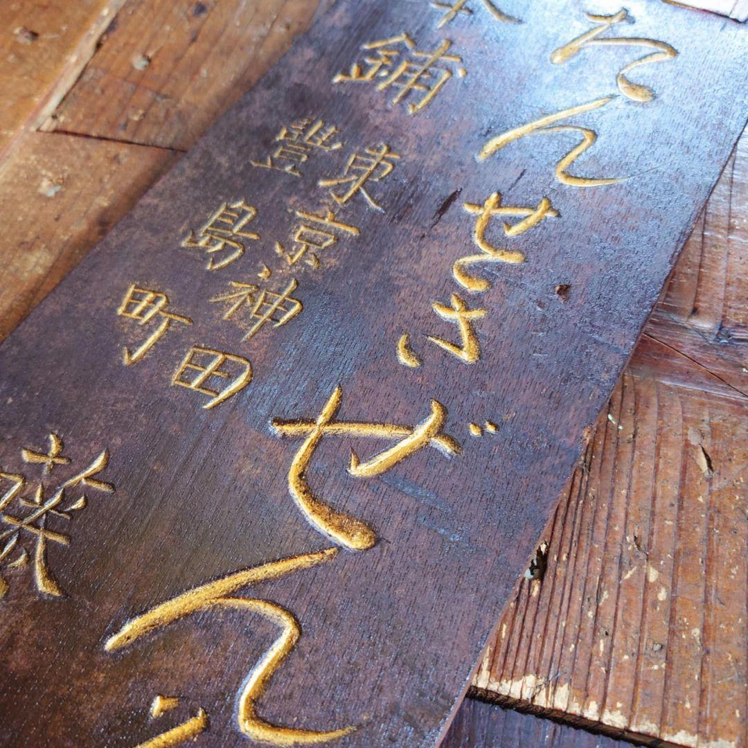 ️ 龍角散 木製看板 金文字 明治~大正 藤井得三郎商店