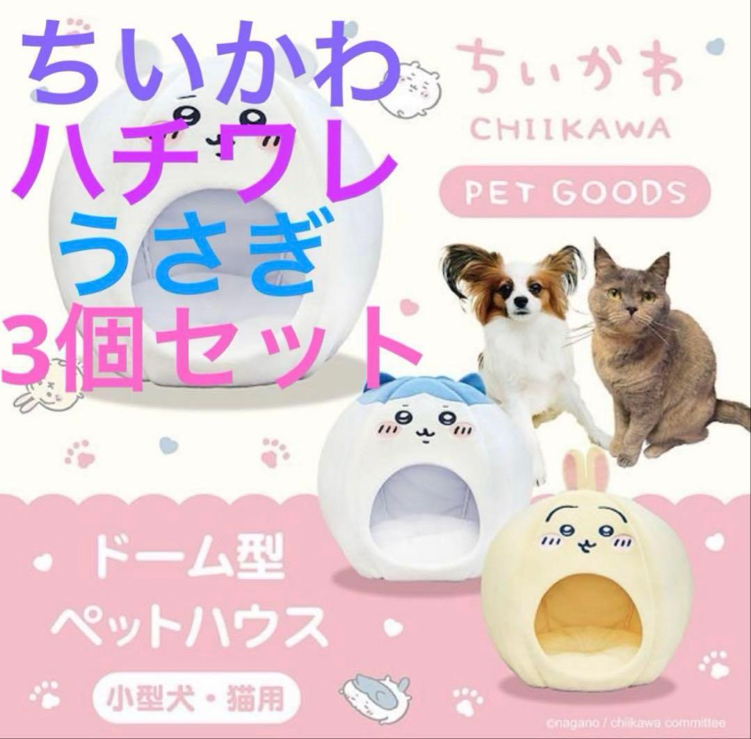ちいかわ ドーム型ペットハウス 3個セット(ちいかわ、ハチワレ、うさぎ)