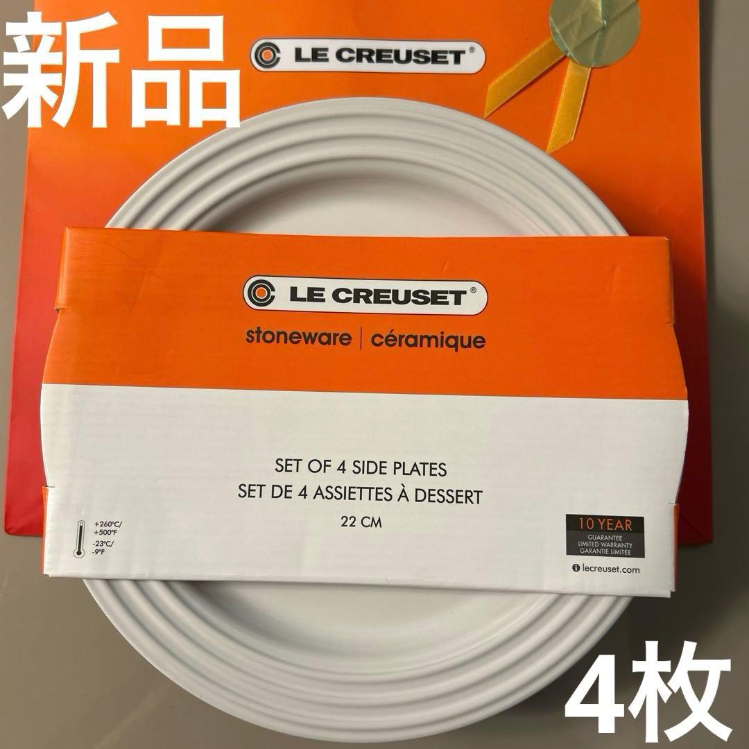 新品　ル・クルーゼ　プレートセット 22cm 4枚