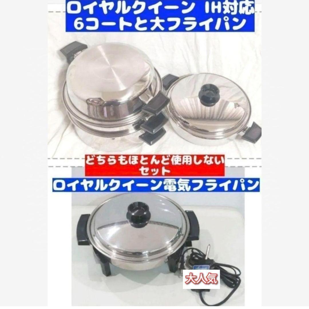  超美品 ロイヤルクイーン 6QTと大フライパン、電気フライパン@