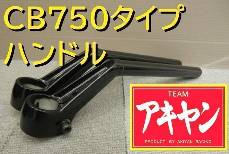 ＣＢ７５０Ｆハン　タイプ　黒　ハンドル/(教習ハン)