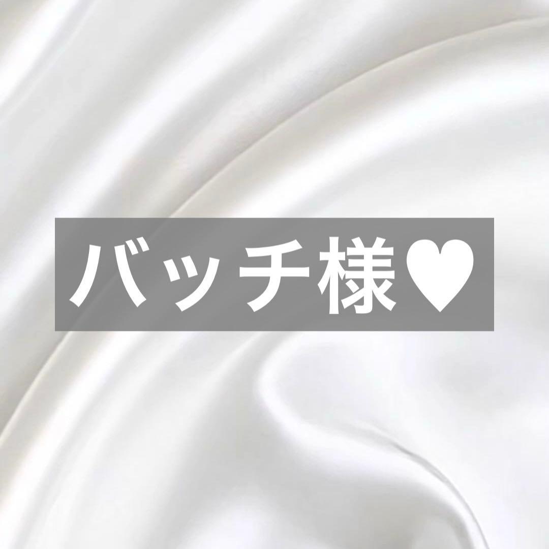 バッチ様へ♥