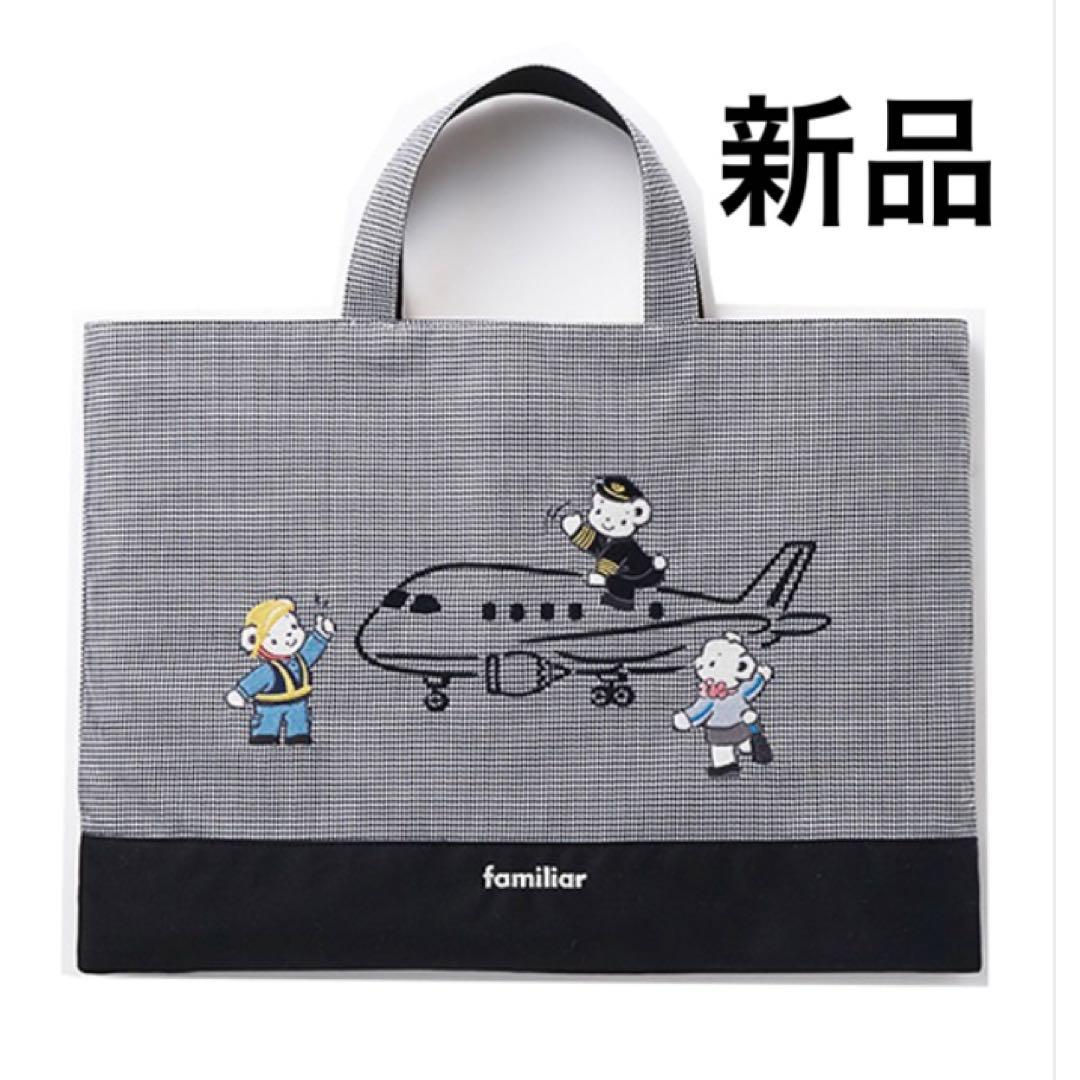 【新品】familiarファミリア×ANAコラボトートレッスンバッグ