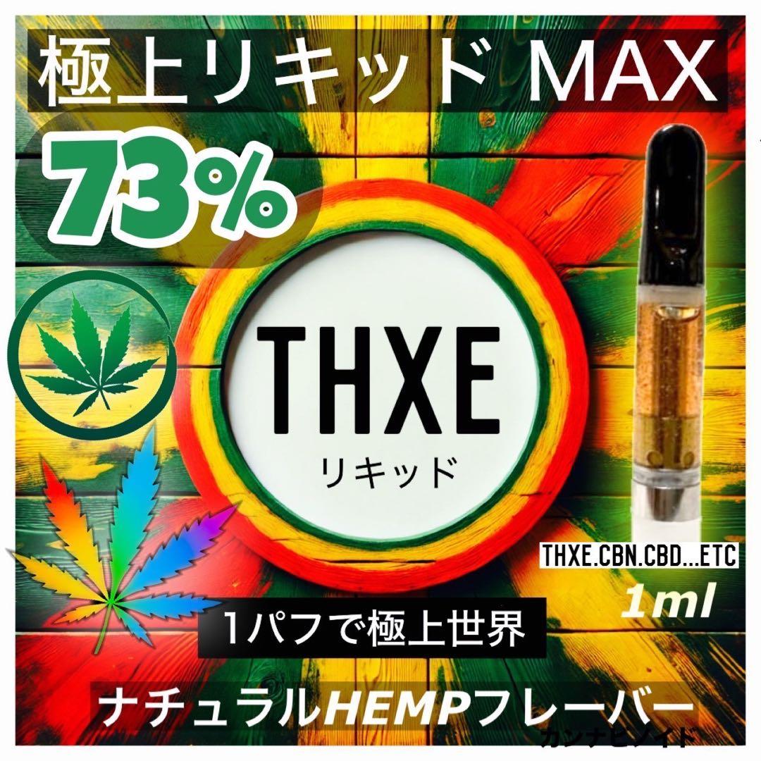 THXE リキッド　73% ナチュラルHEMP フレーバー1ml ♯CBD