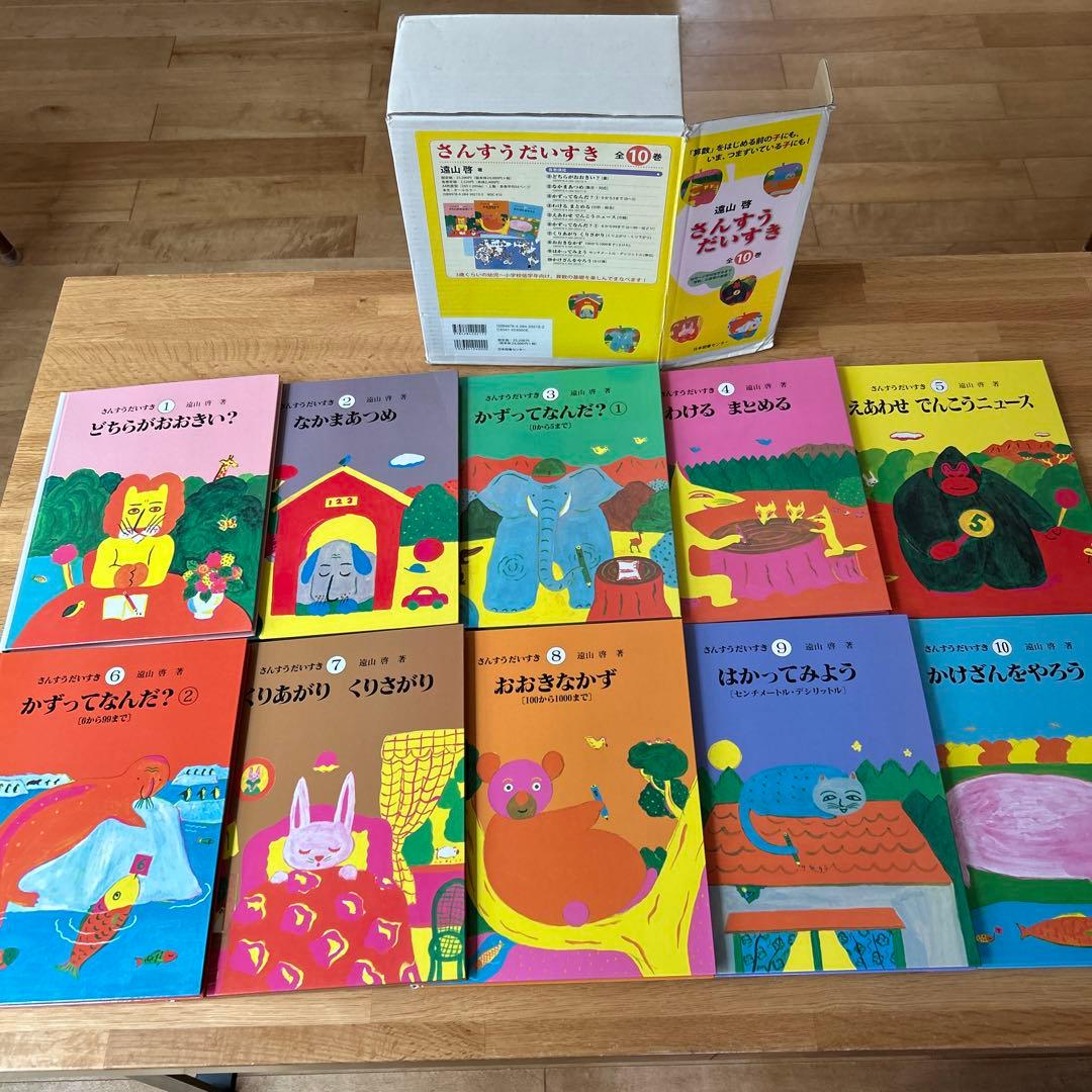 さんすうだいすき 全10巻　遠山啓