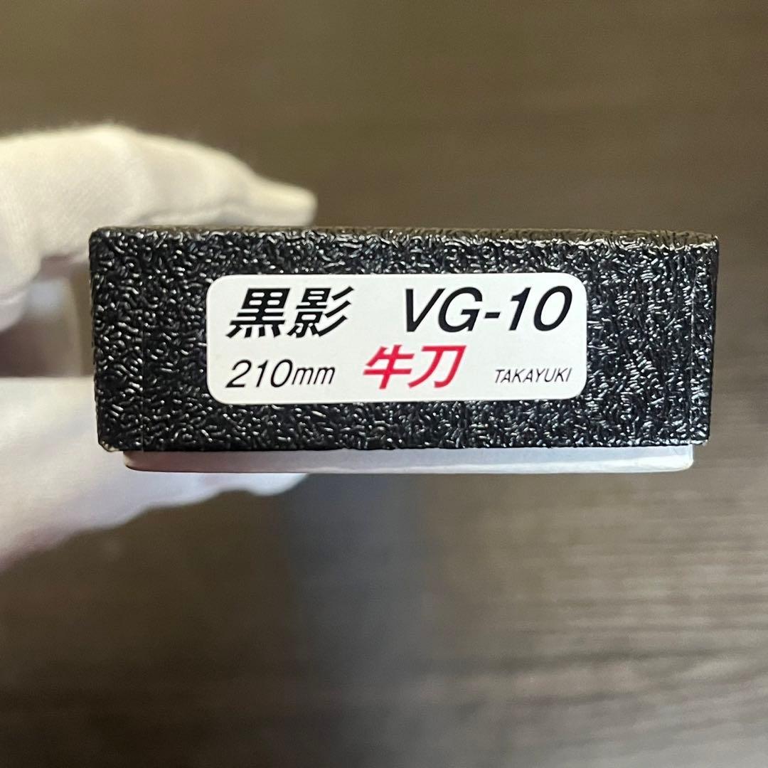 【美品】堺孝行 黒影 VG-10 牛刀 210mm フッ素加工 黒 包丁