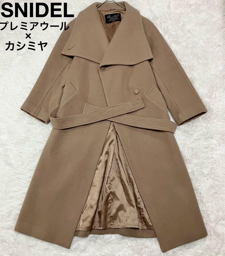 スナイデル プレミアウール カシミヤ混 ロングコート ベージュ ベルト付