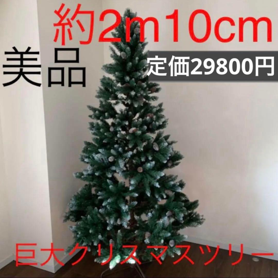 美品　クリスマスツリー　Xmasツリー　ビッグ　大　210cm 2mm 巨大