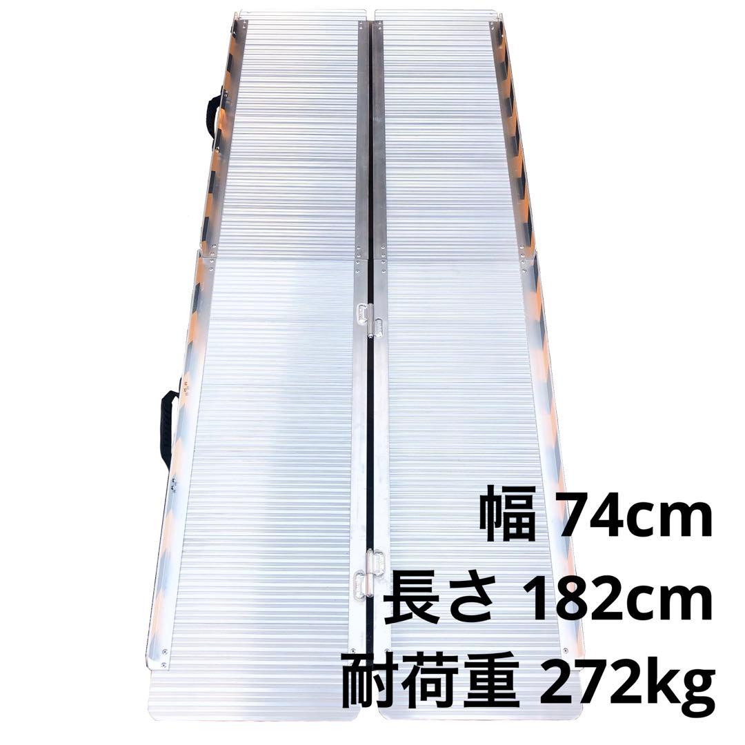【ひやどんとくだい】アルミ製 スロープ 182 cm 折りたたみ式