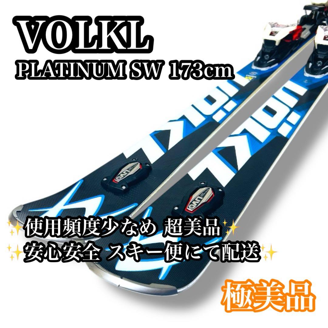 【極美品】VOLKL PLATINUM SW 173cm スキー板
