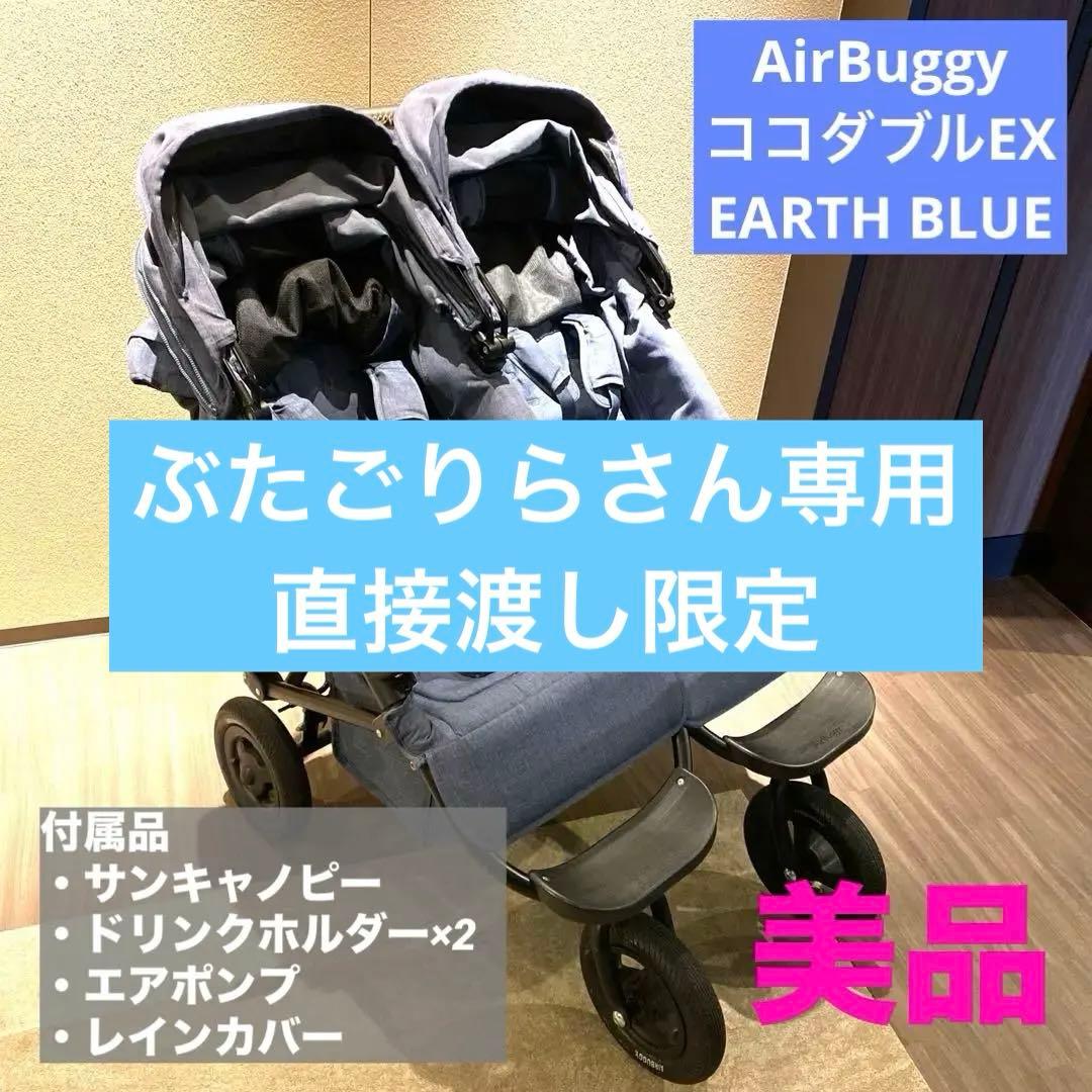 【処分特価】AirBuggy ココダブル アースブルー 0か月~ 双子ベビーカー