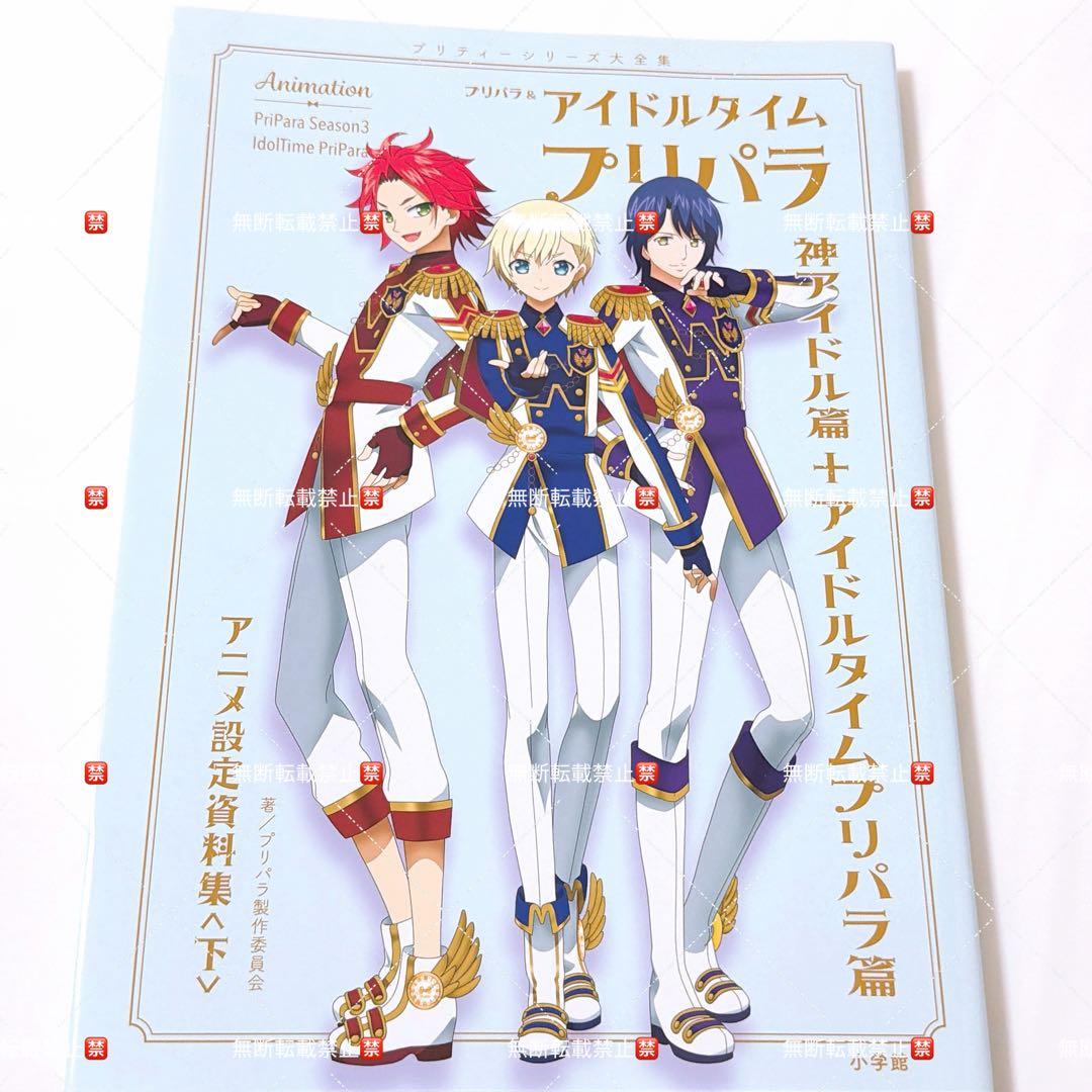 プリパラ設定資料集 下　楽天ブックス限定カバーver. 初版　WITH 男プリ