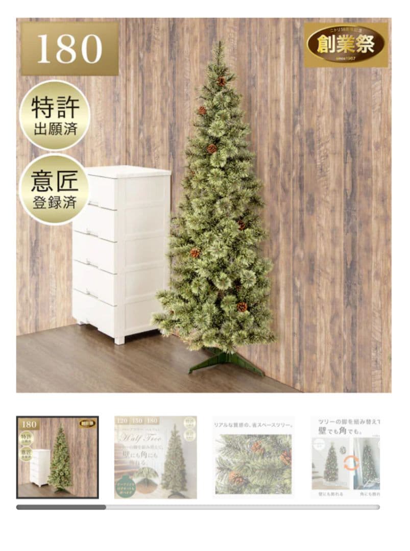 ニトリ　ハーフツリー　 180cm