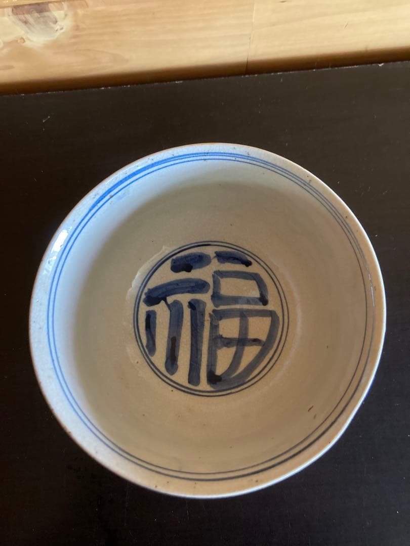 ◎(二重丸)の中に【福】菓子鉢　深鉢　骨董　アンティーク　コレクション時代あり