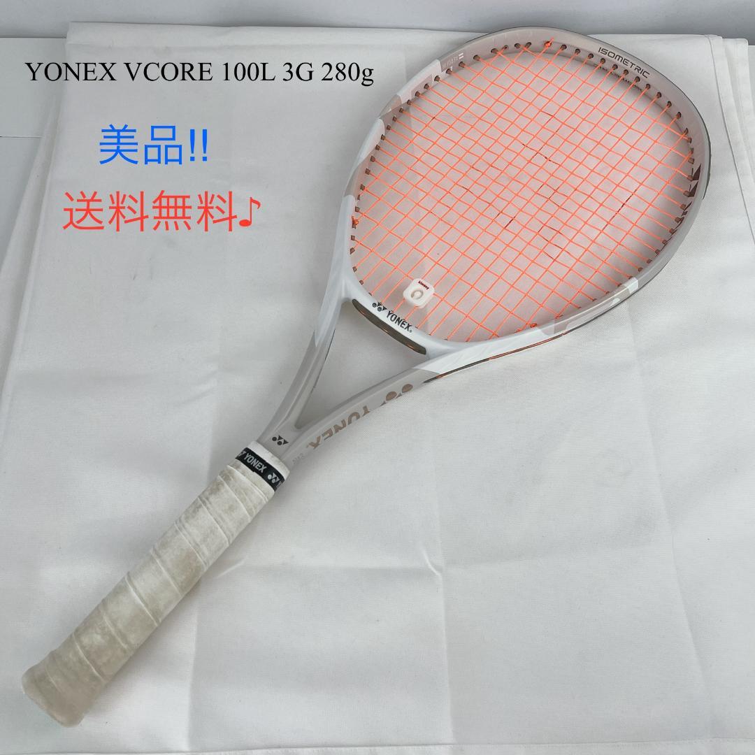 美品☘️ YONEX VCORE 100L 3G 280g テニスラケット
